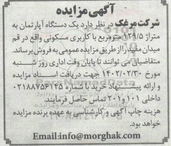 مزایده یکدستگاه آپارتمان به متراژ 129/5 مترمربع با کاربری مسکونی 