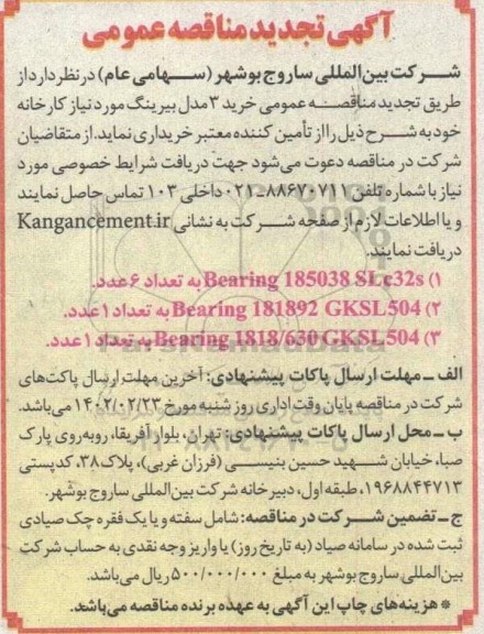 مناقصه خرید 3 مدل بیرینگ تجدید