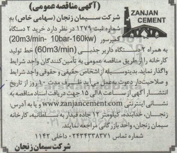 مناقصه خرید 2 دستگاه کمپرسور 