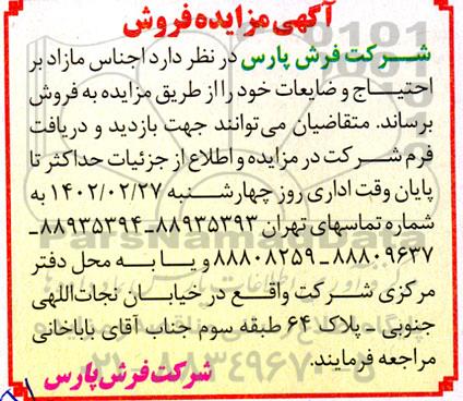 مزایده فروش اجناس مازاد بر احتیاج و ضایعات