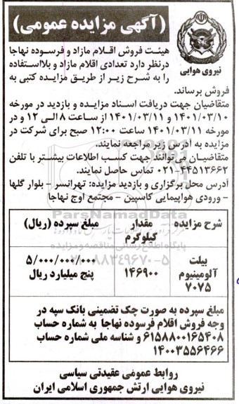 مزایده عمومی فروش بیلت آلومینیوم 7075 