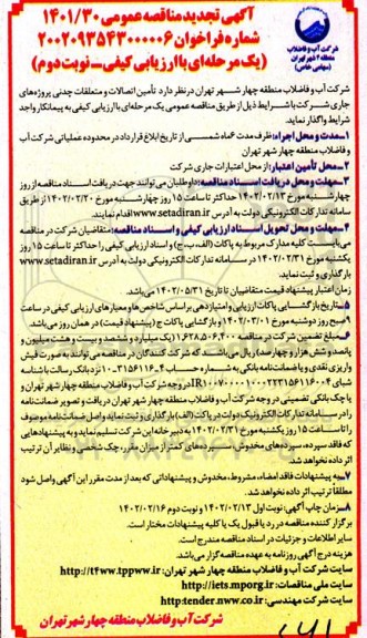 مناقصه تامین اتصالات و متعلقات چدنی نوبت دوم 