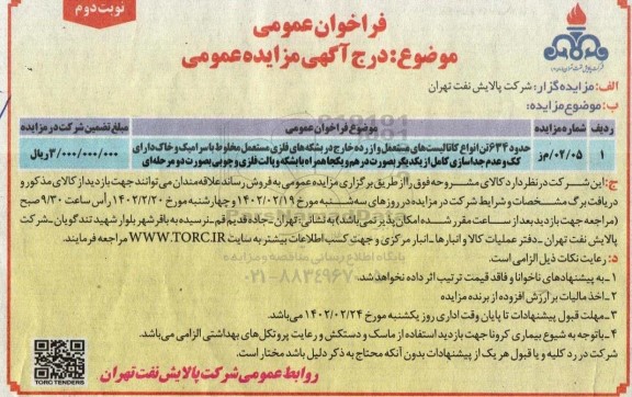 مزایده عمومی حدود 634 تن انواع کاتالیست های مستعمل و از رده خارج... ـ نوبت دوم