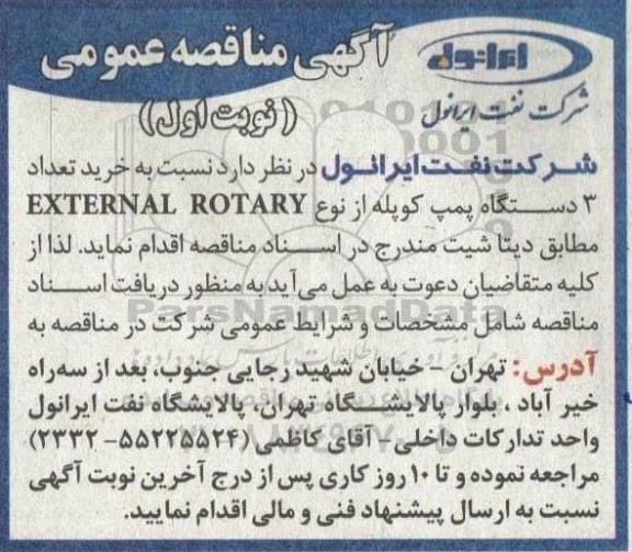 مناقصه خرید 3 دستگاه پمپ کوپله 