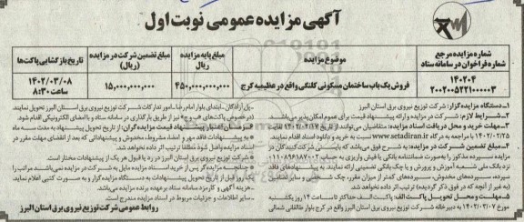 مزایده فروش یک باب ساختمان مسکونی کلنگی نوبت اول 