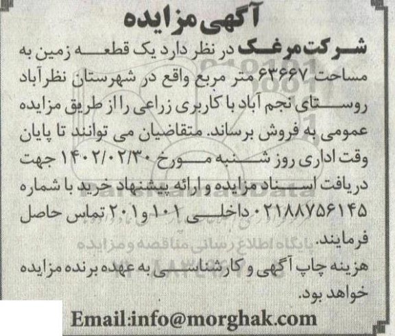 مزایده فروش یک قطعه زمین به مساحت 63667 متر مربع 