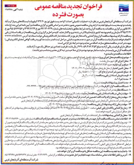 مناقصه عملیات تکمیلی احداث 2 واحد پست فوق توزیع ... تجدید