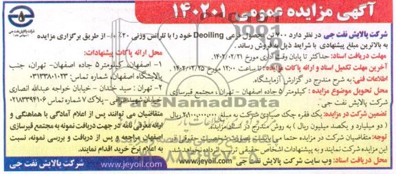مزایده فروش 700 تن محصول فرعی Deoiling با تلرانس وزنی 20% +/-