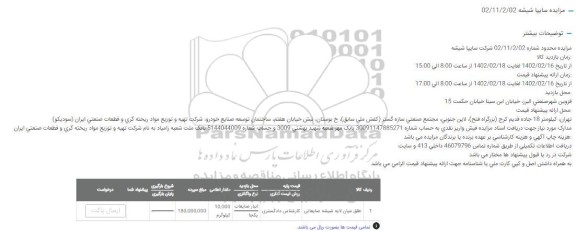 مزایده طلق میان لایه شیشه ضایعاتی