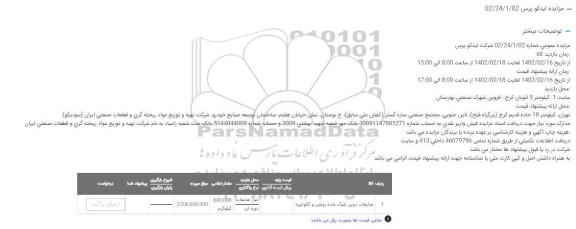 مزایده ضایعات ذوبی بلوک شده روغنی و گالوانیزه