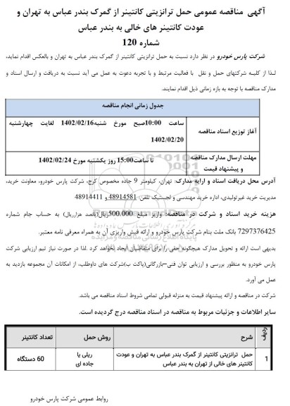 مناقصه حمل ترانزیتی کانتینر از گمرک بندرعباس ....
