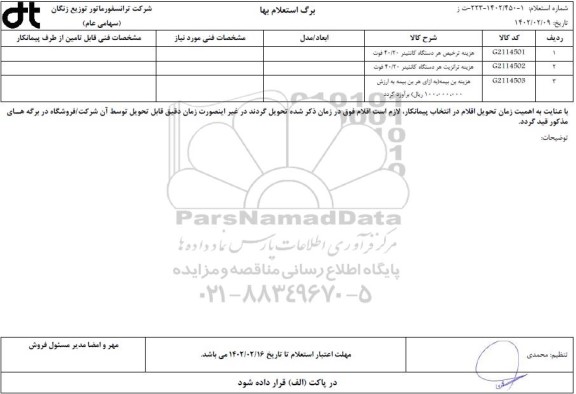 استعلام هزینه ترخیص هر دستگاه کانتینر....