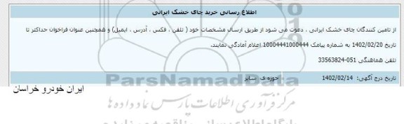 اطلاع رسانی خرید چای خشک ایرانی