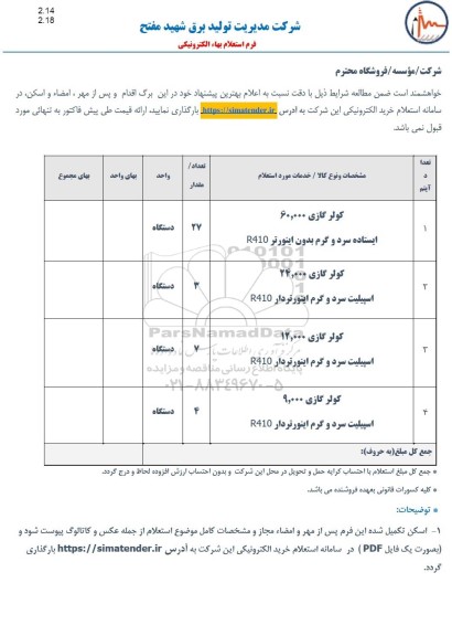 استعلام کولر گازی 60.000 ایستاده سرد و گرم ....