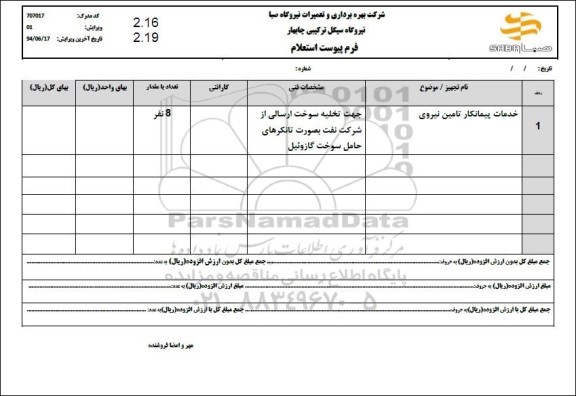 استعلام خدمات پیمانکار تامین نیروی