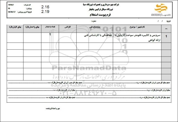 استعلام سرویس و کالیبره فلومتر سوخت گازوئیل با ارائه گواهی