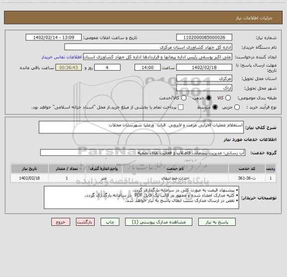استعلام استعلام عملیات اجرایی مرمت و لایروبی  قنات  ورعلیا شهرستان محلات