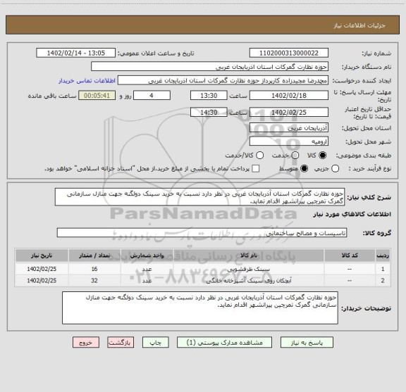 استعلام حوزه نظارت گمرکات استان آذربایجان غربی در نظر دارد نسبت به خرید سینک دولگنه جهت منازل سازمانی گمرک تمرچین پیرانشهر اقدام نماید.