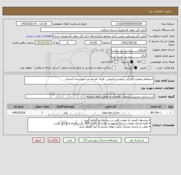 استعلام استعلام عملیات اجرایی مرمت و لایروبی  قنات  مزرعه نو شهرستان آشتیان