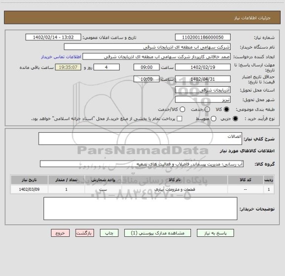 استعلام اتصالات