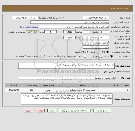 استعلام نت خارج کننده جسم خارجی جهت مصرف درآندوسکپی(100عدد)