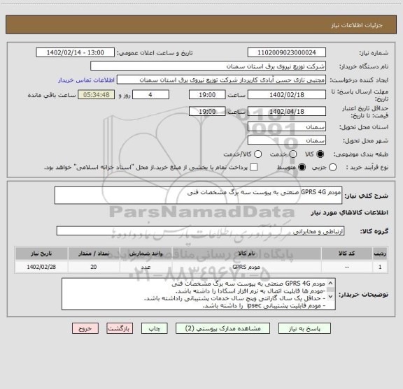 استعلام مودم GPRS 4G صنعتی به پیوست سه برگ مشخصات فنی