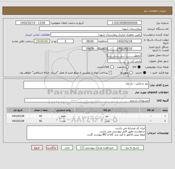 استعلام پتو  و بالش - بار اول