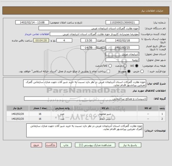 استعلام حوزه نظارت گمرکات استان آذربایجان غربی در نظر دارد نسبت به خرید شیر آلات جهت منازل سازمانی گمرک تمرچین پیرانشهر اقدام نماید.