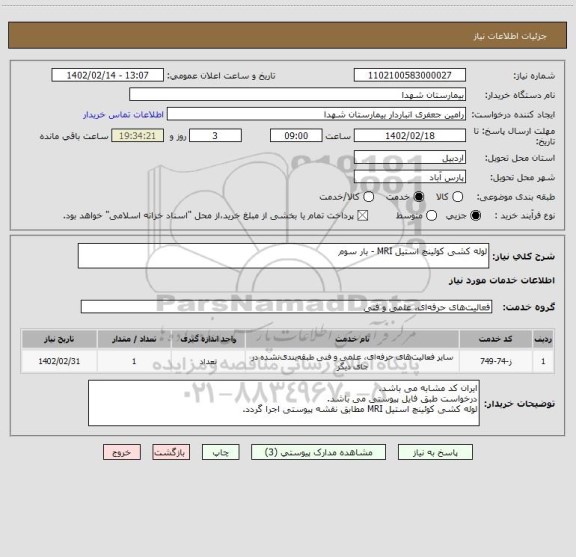 استعلام لوله کشی کوئینچ استیل MRI - بار سوم