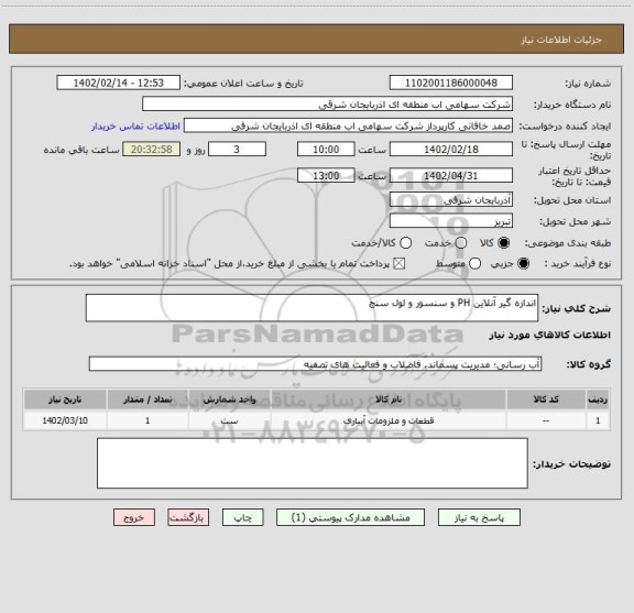 استعلام اندازه گیر آنلاین PH و سنسور و لول سنج