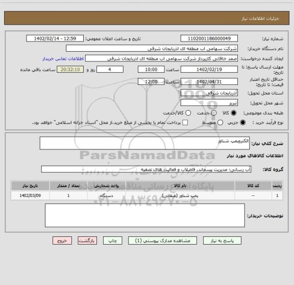 استعلام الکتروپمپ شناور