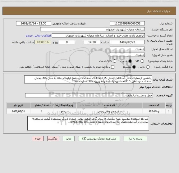 استعلام بخشی ازعملیات حمل آسفالت ازمحل کارخانه های آسفالت درمجتمع تولیدی صفه به محل های پخش آسفالت درمناطق 15گانه شهرداری اصفهان وپروژه های سازمان-T36