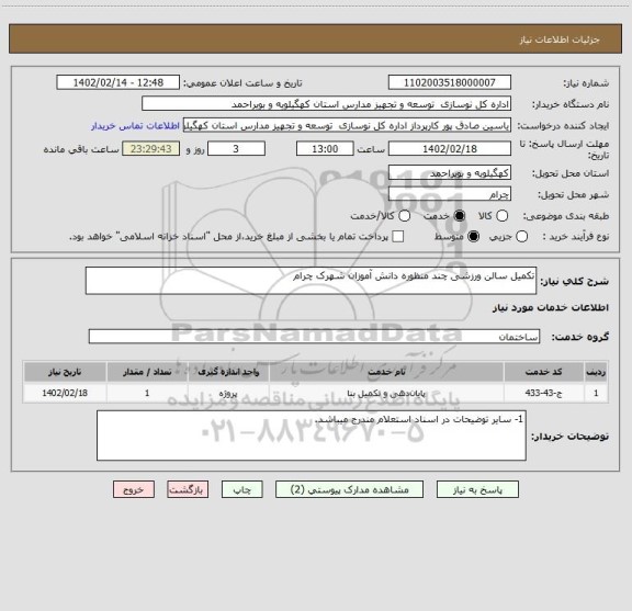 استعلام تکمیل سالن ورزشی چند منظوره دانش آموزان شهرک چرام