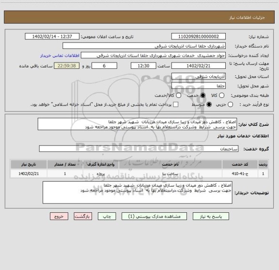 استعلام اصلاح ، کاهش دور میدان و زیبا سازی میدان مرزبانان  شهید شهر جلفا
جهت برسی  شرایط  وشرکت دراستعلام بها به  اسناد پیوستی موجود مراجعه شود