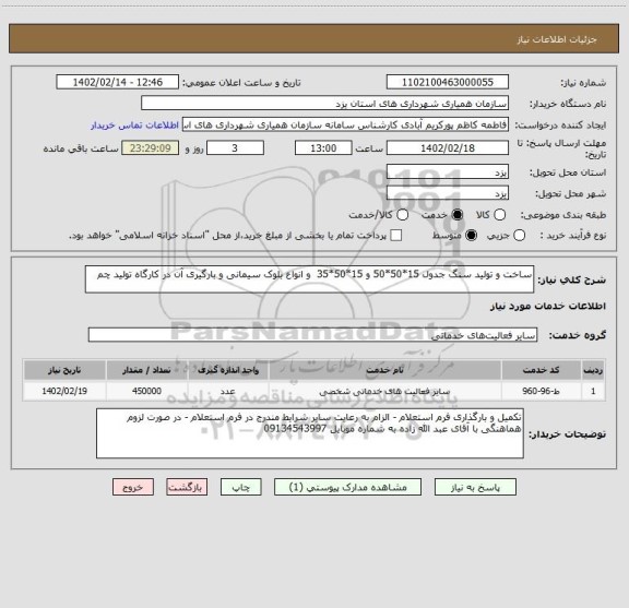 استعلام ساخت و تولید سنگ جدول 15*50*50 و 15*50*35  و انواع بلوک سیمانی و بارگیری آن در کارگاه تولید چم
