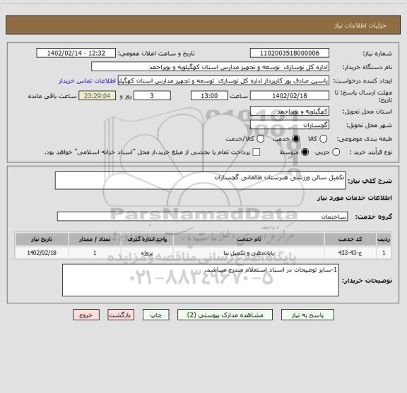 استعلام تکمیل سالن ورزشی هنرستان طالقانی گچساران