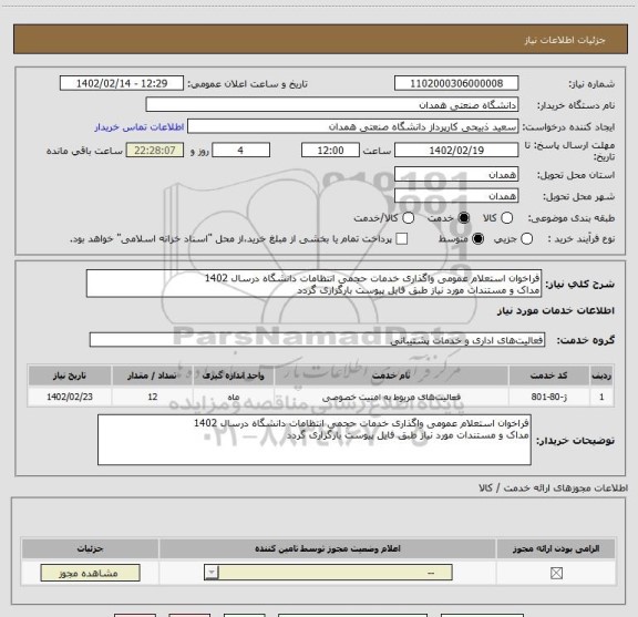 استعلام فراخوان استعلام عمومی واگذاری خدمات حجمی انتظامات دانشگاه درسال 1402
مداک و مستندات مورد نیاز طبق فایل پیوست بارگزاری گردد