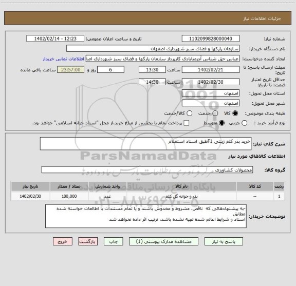 استعلام خرید بذر کلم زینتی F1طبق اسناد استعلام