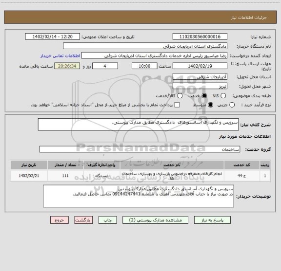 استعلام سرویس و نگهداری آسانسورهای  دادگستری مطابق مدارک پیوستی.
