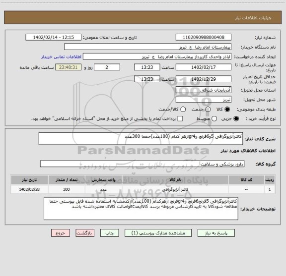 استعلام کاتترآنژیوگرافی 5و6فرنچ وgr4ازهر کدام (100عدد)جمعا 300عدد