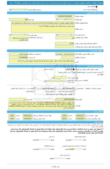مناقصه، مناقصه عمومی همزمان با ارزیابی (یکپارچه) یک مرحله ای خرید و نصب صندلی های سالن همایش اردوگاه 15 خرداد