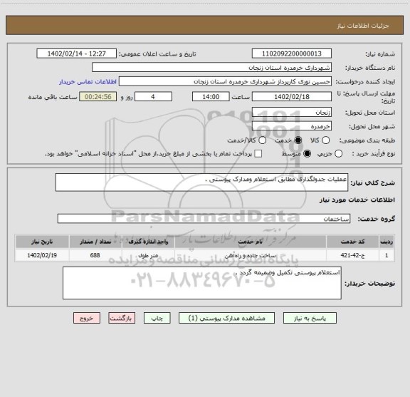 استعلام عملیات جدولگذاری مطابق استعلام ومدارک پیوستی .