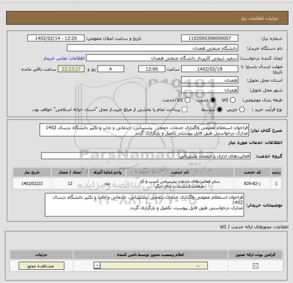 استعلام فراخوان استعلام عمومی واگذاری خدمات حجمی  پشتیبانی، خدماتی و چاپ و تکثیر دانشگاه درسال 1402
مدارک درخواستی طبق فایل پیوست، تکمیل و بارگزاری گردد