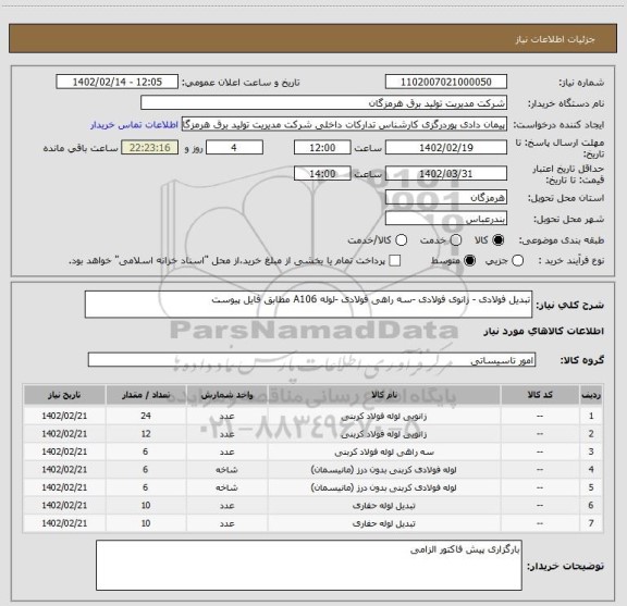 استعلام تبدیل فولادی - زانوی فولادی -سه راهی فولادی -لوله A106 مطابق فایل پیوست