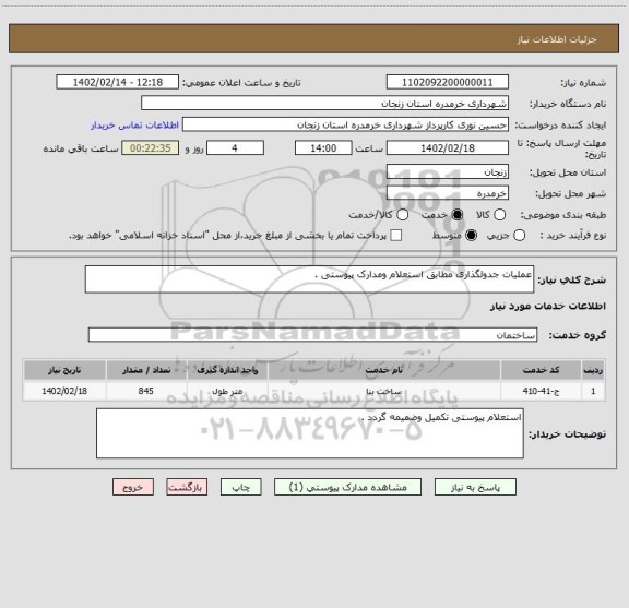 استعلام عملیات جدولگذاری مطابق استعلام ومدارک پیوستی .