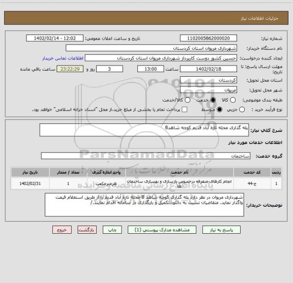 استعلام پله گذاری محله تازه آباد قدیم کوچه شاهد8