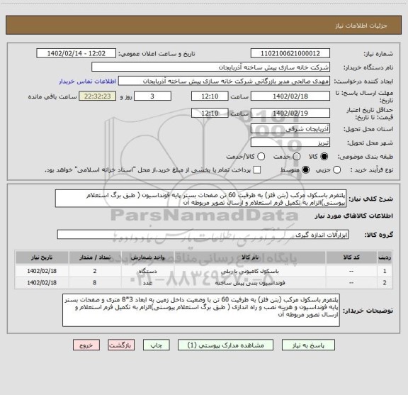 استعلام پلتفرم باسکول مرکب (بتن فلز) به ظرفیت 60 تن صفحات بستر پایه فونداسیون ( طبق برگ استعلام پیوستی)الزام به تکمیل فرم استعلام و ارسال تصویر مربوطه آن