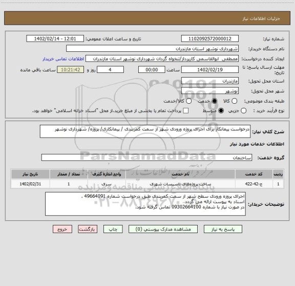 استعلام درخواست پیمانکار برای اجرای پروژه ورودی شهر از سمت کمربندی / پیمانکاری/ پروژه/ شهرداری نوشهر