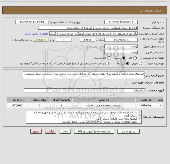 استعلام استعلام بهای احداث و تجهیز مرکز اطلاع رسانی گردشگری خرمدره بر اساس شرح خدمات و اسناد پیوستی
