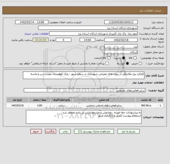 استعلام کارکرد بیل مکانیکی در پروژه های عمرانی شهرداری در سطح شهر ، پارک کوهستان معدن شن و ماسه